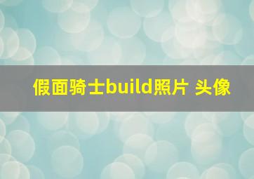 假面骑士build照片 头像